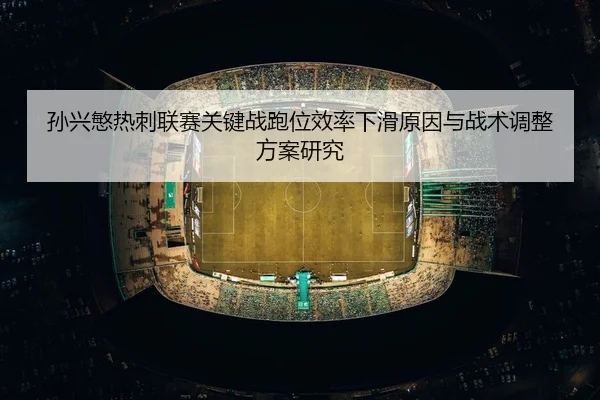 sun-xing-min-re-ci-lian-sai-guan-jian-zhan-pao-wei-xiao-lv-xia-hua-yuan-yin-yu-zhan-shu-tiao-zheng-fang-an-yan-jiu-2-244.jpg